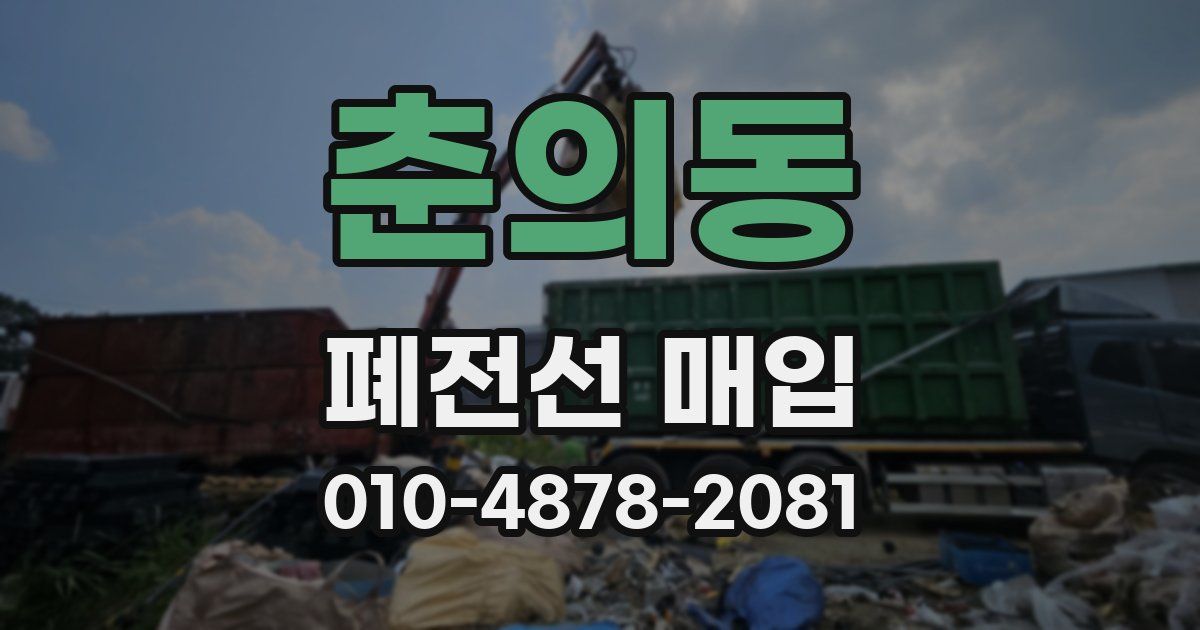 춘의동 폐전선 매입