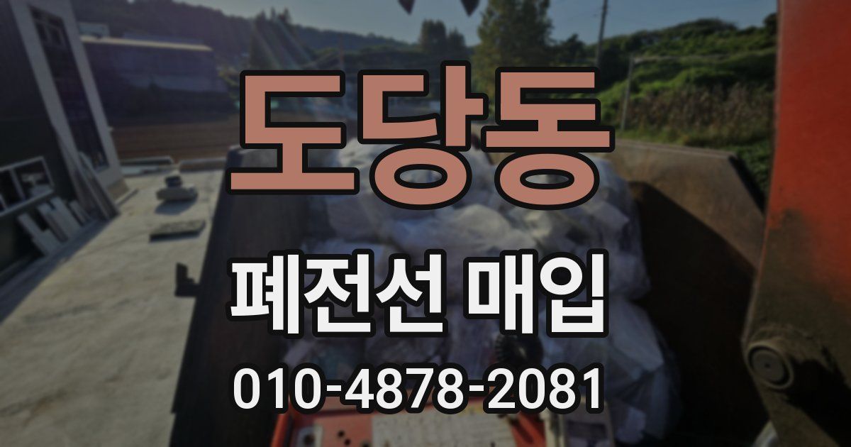 도당동 폐전선 매입