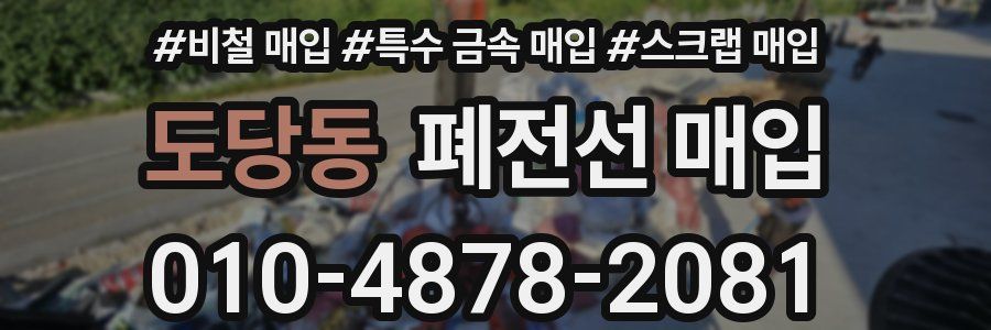 도당동 폐전선 매입