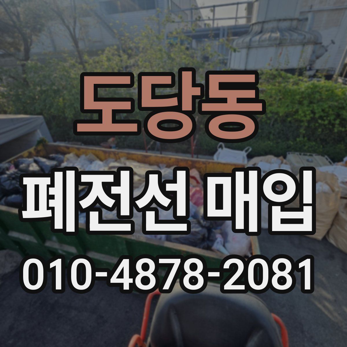 도당동 폐전선 매입