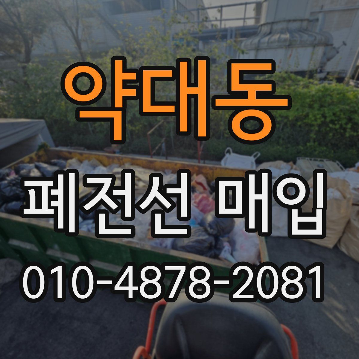 약대동 폐전선 매입
