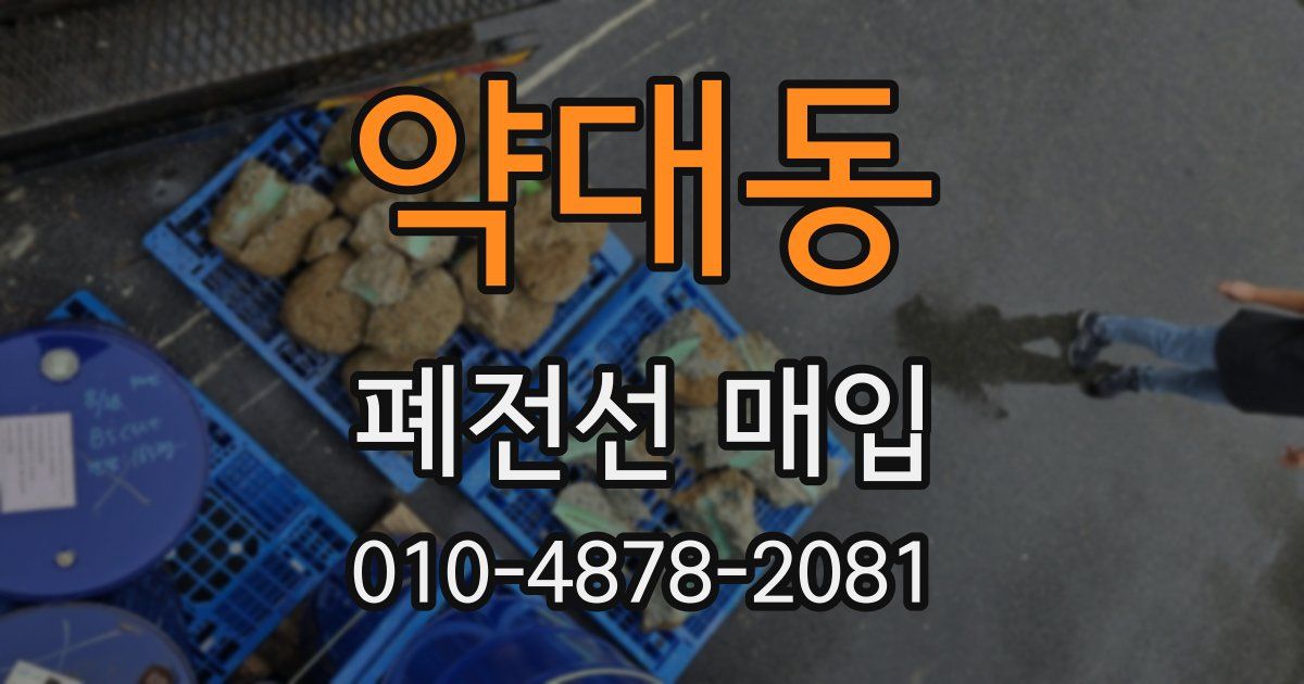 약대동 폐전선 매입