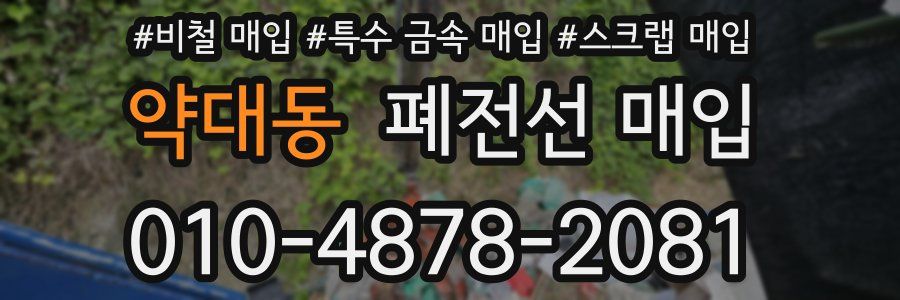 약대동 폐전선 매입