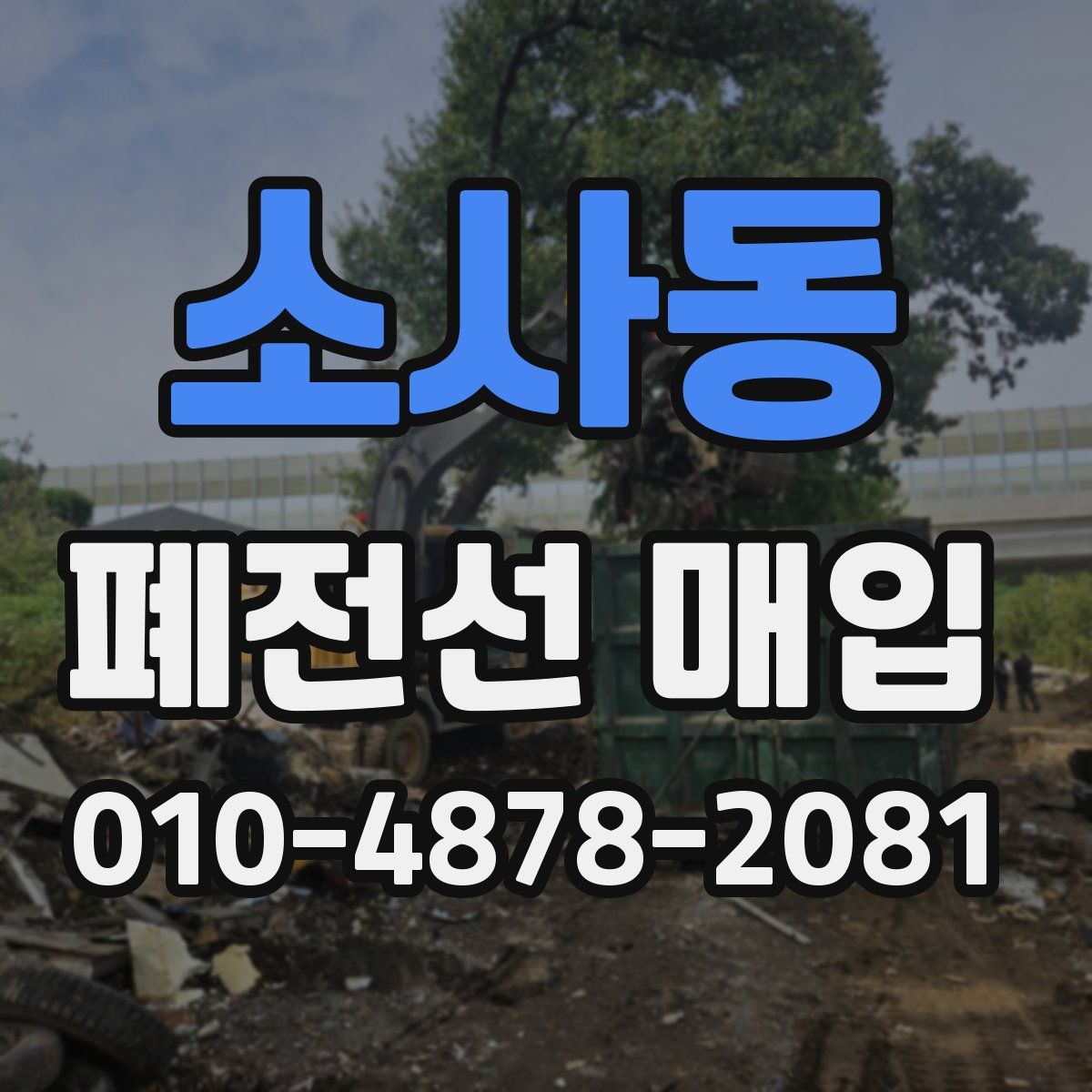소사동 폐전선 매입