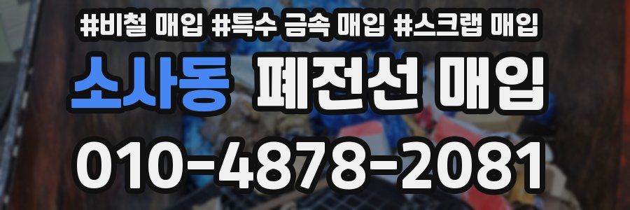 소사동 폐전선 매입