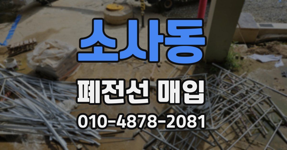 소사동 폐전선 매입