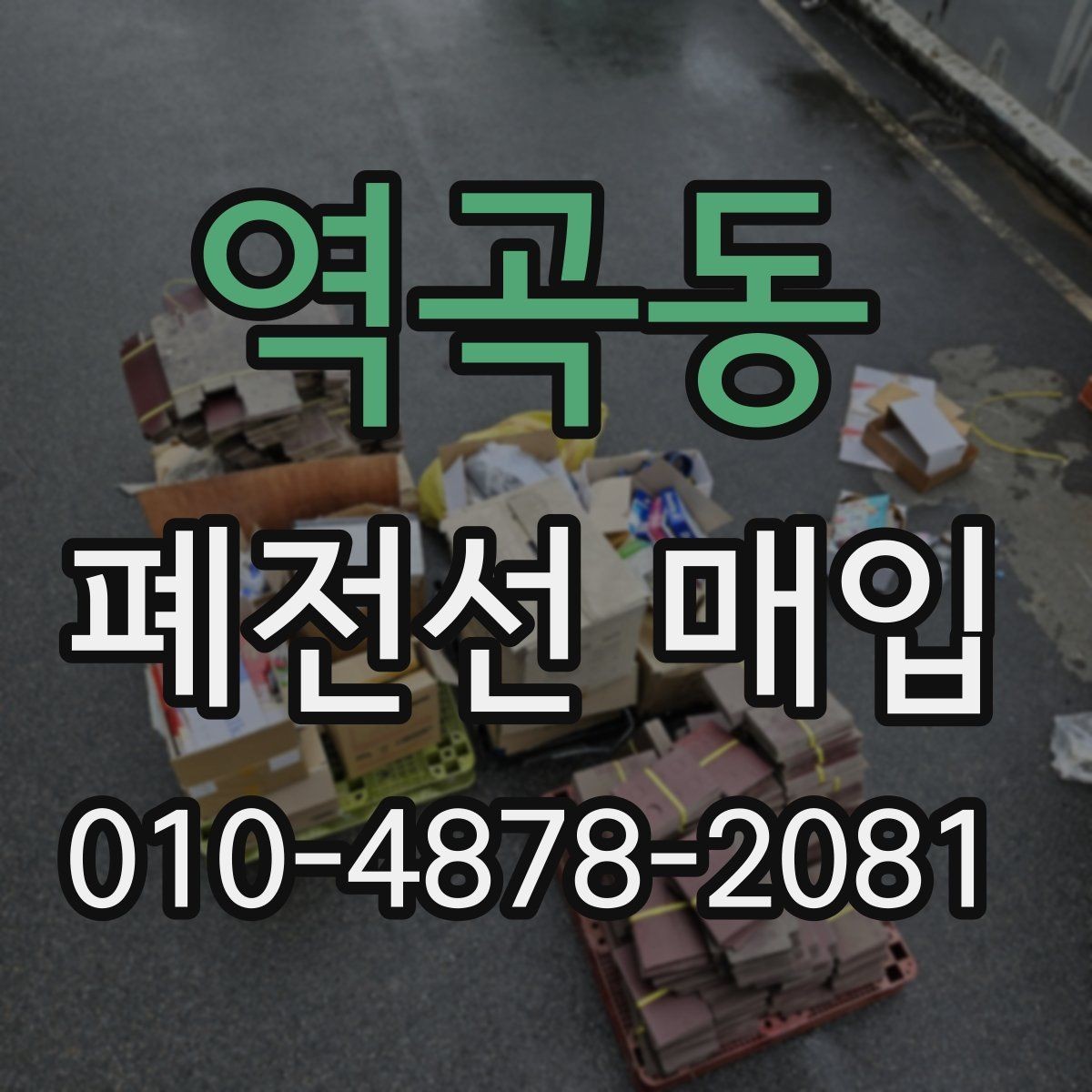 역곡동 폐전선 매입 현장 작업과 정산 방식 살펴보기