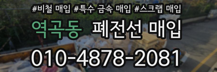 역곡동 폐전선 매입