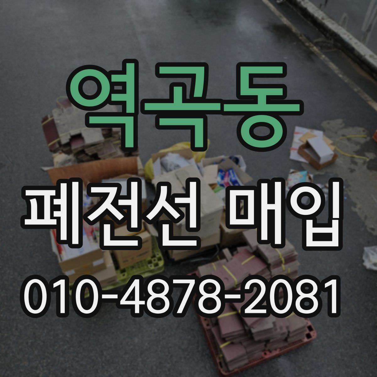역곡동 폐전선 매입