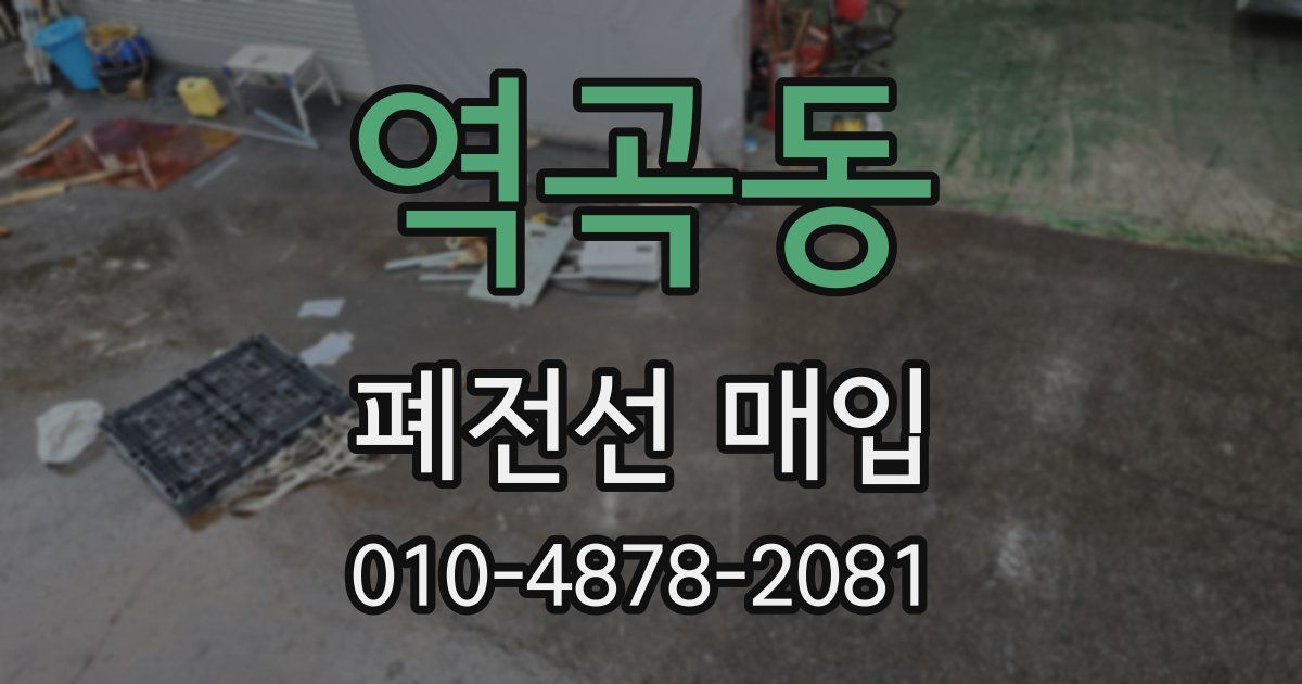 역곡동 폐전선 매입