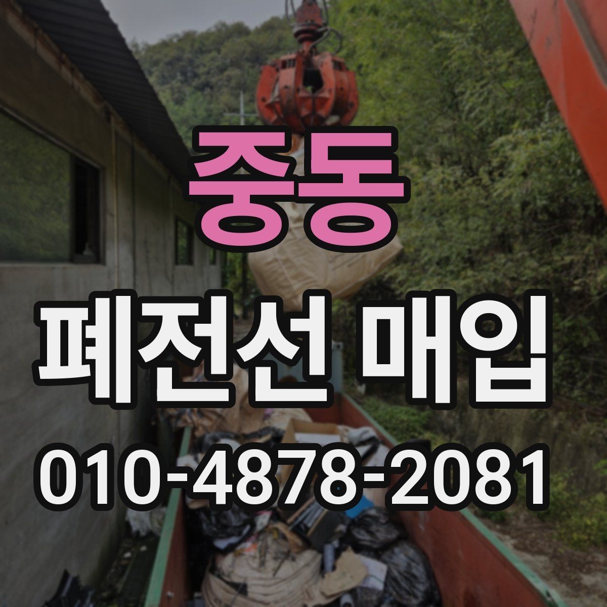 중동 폐전선 매입 업체 비교 시 살펴야 할 조건들