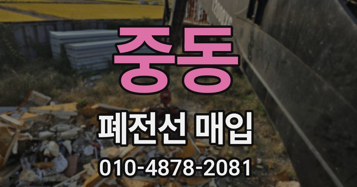 중동 폐전선 매입