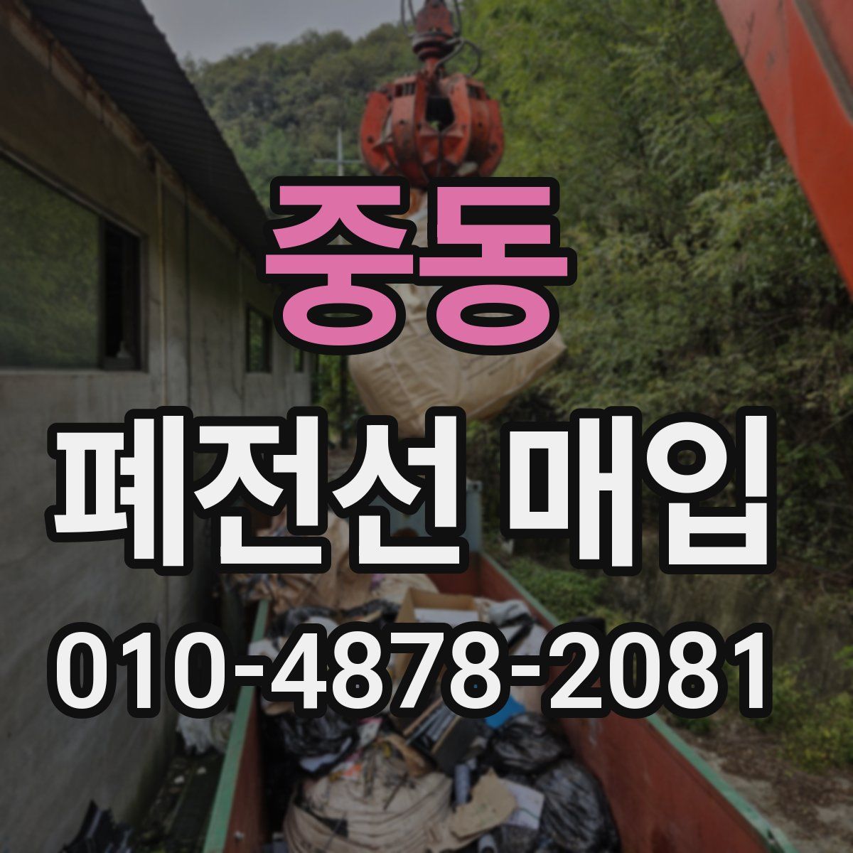 중동 폐전선 매입