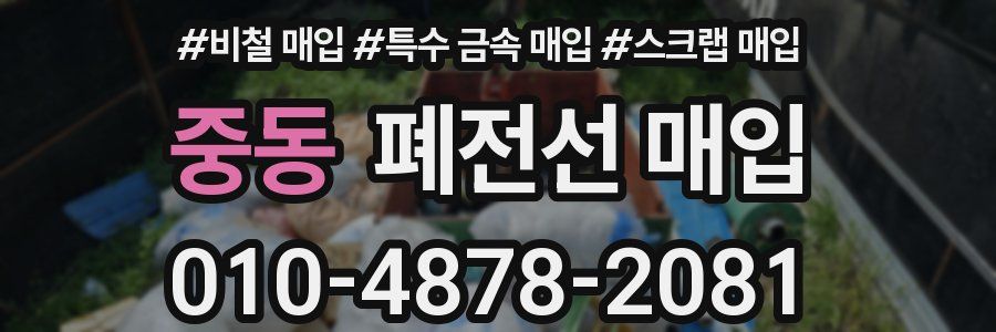 중동 폐전선 매입