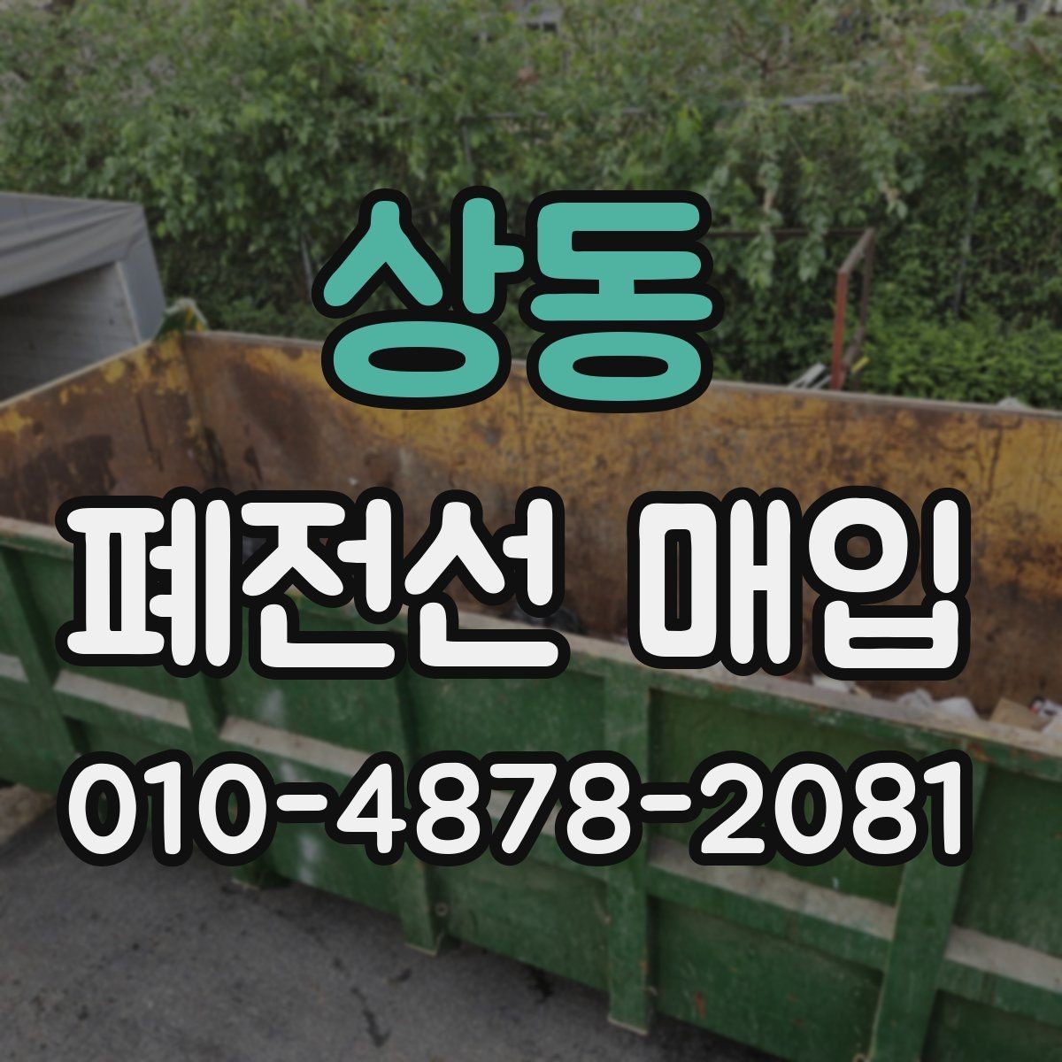 상동 폐전선 매입 관련 문의가 많은 품목 정리