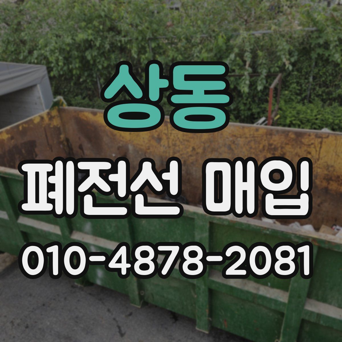 상동 폐전선 매입
