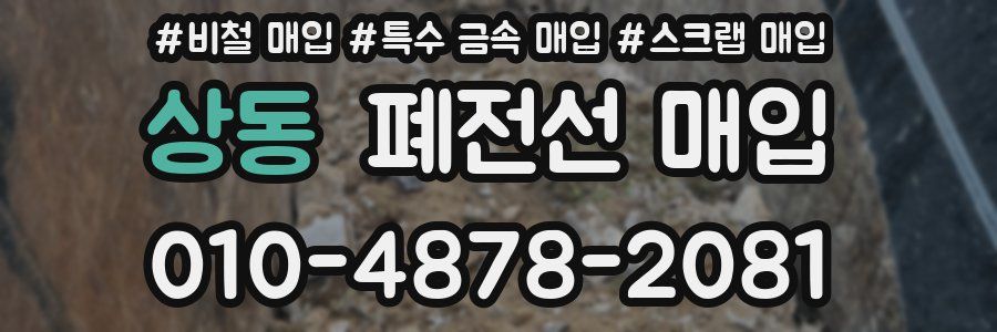 상동 폐전선 매입