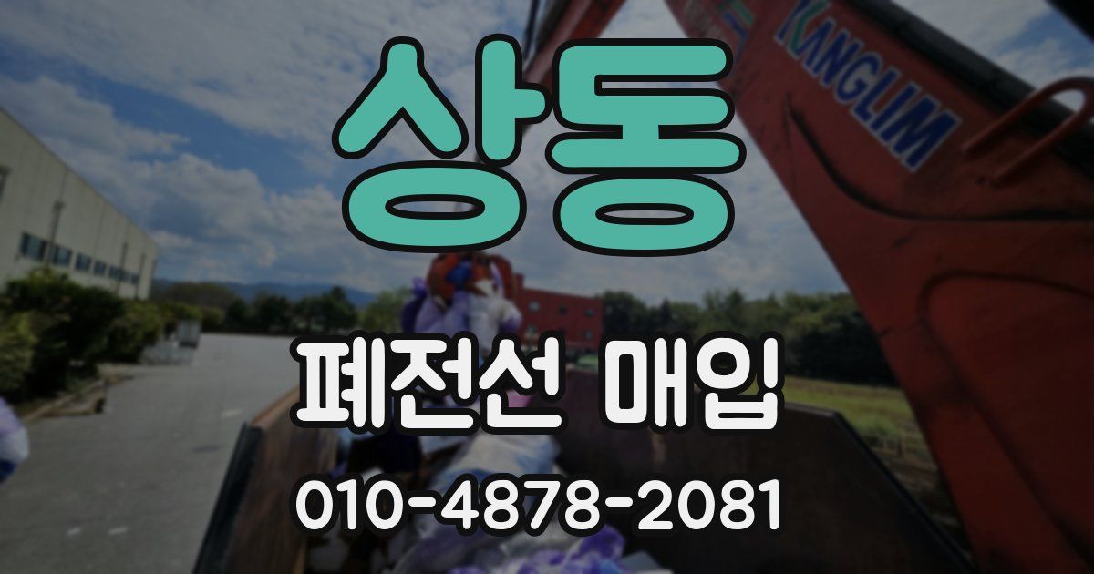 상동 폐전선 매입