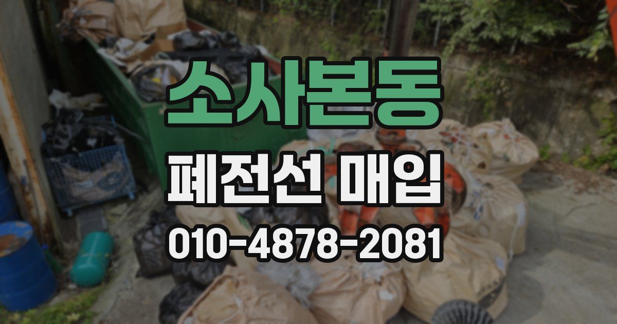 소사본동 폐전선 매입