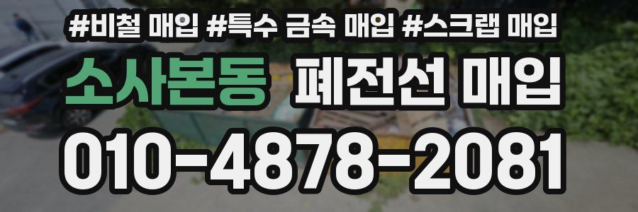 소사본동 폐전선 매입