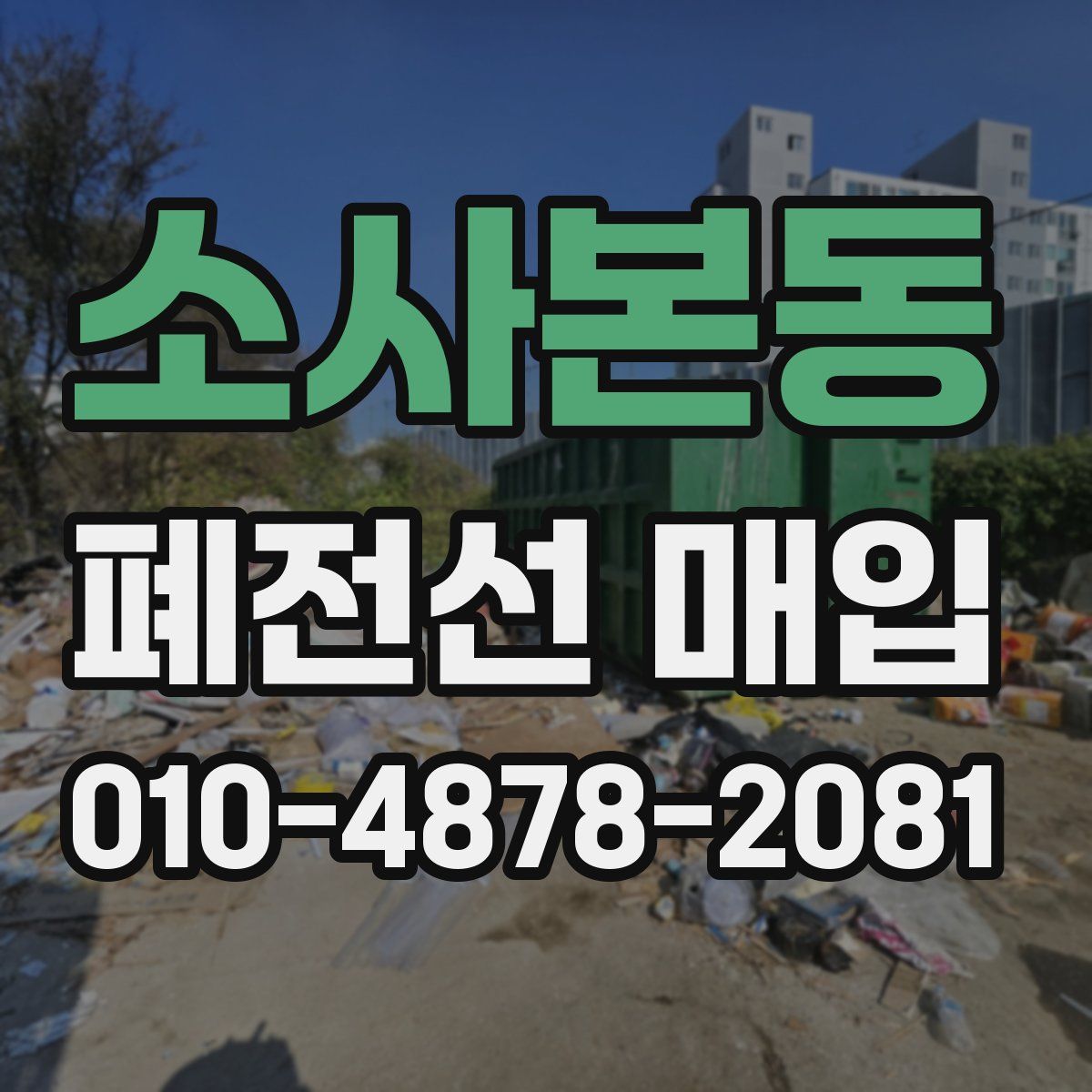 소사본동 폐전선 매입