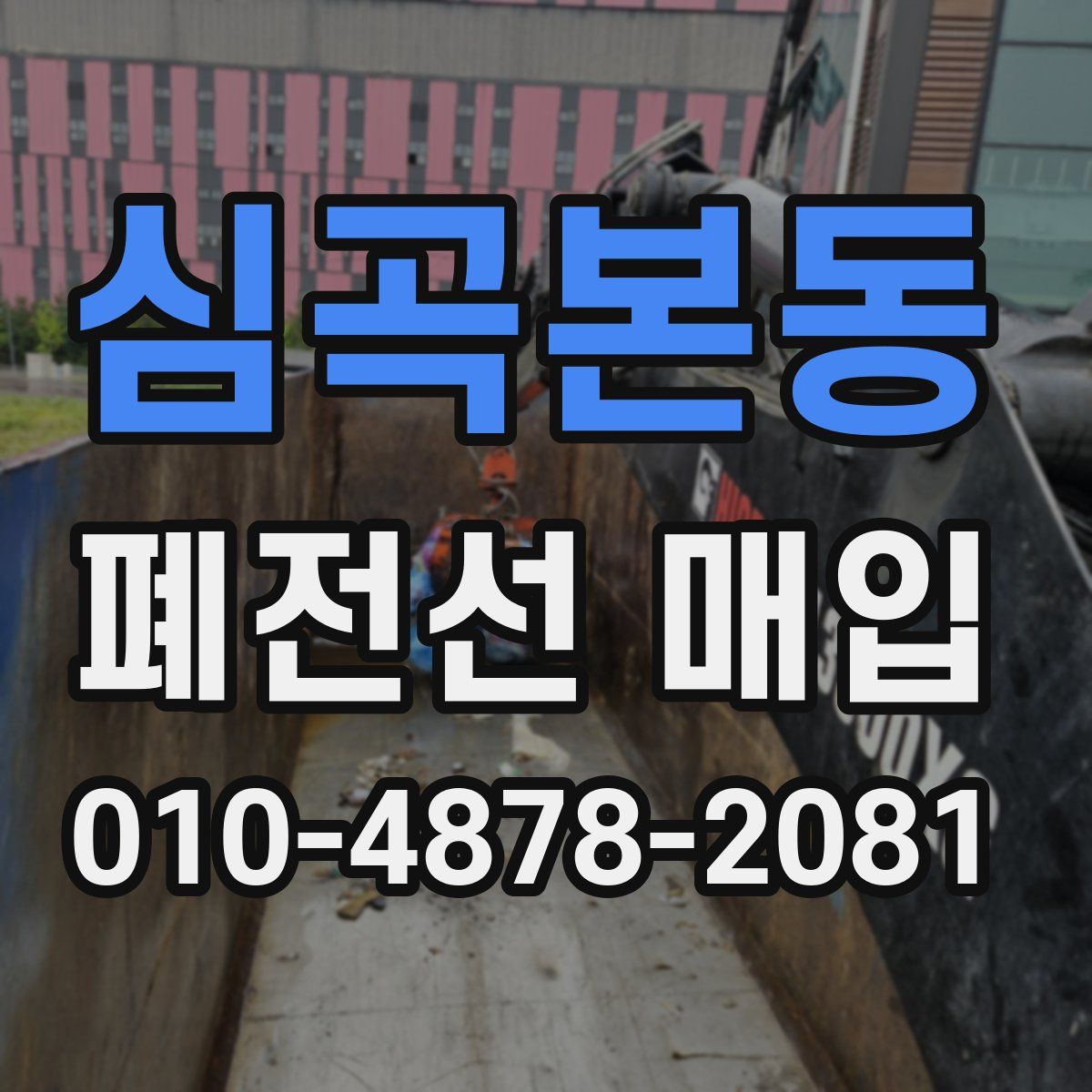 심곡본동 폐전선 매입