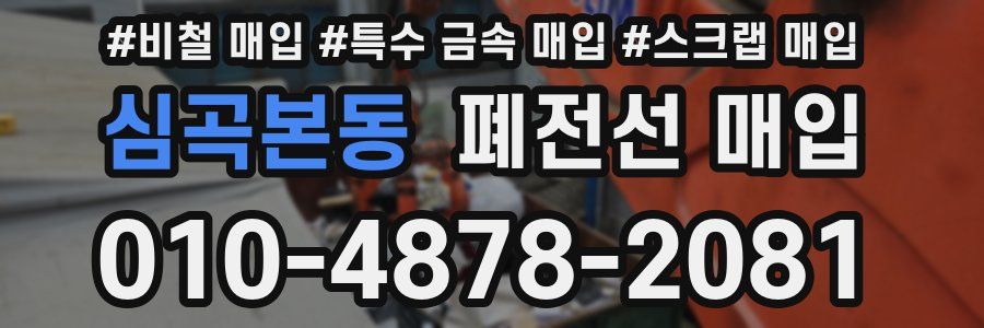 심곡본동 폐전선 매입