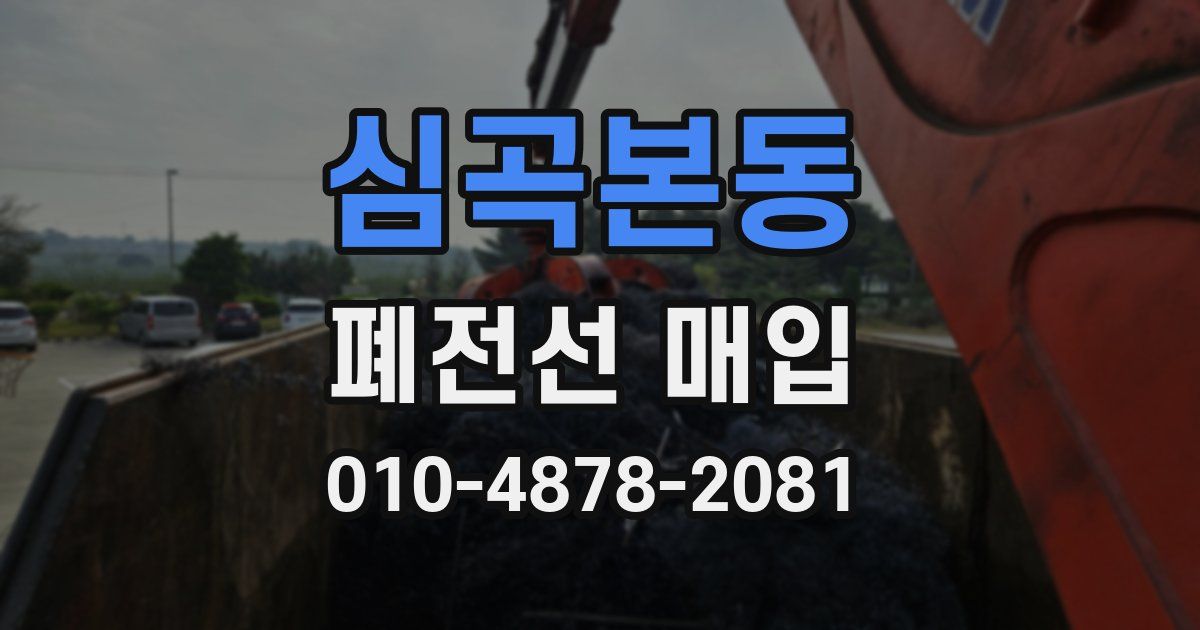 심곡본동 폐전선 매입