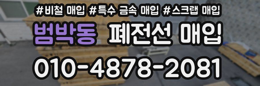 범박동 폐전선 매입