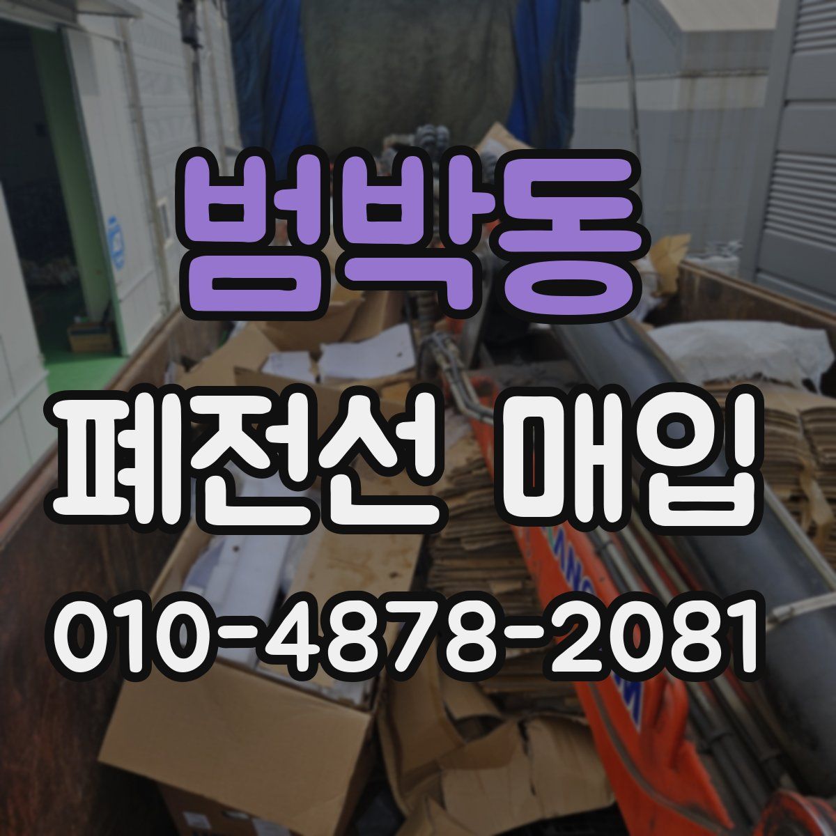 범박동 폐전선 매입
