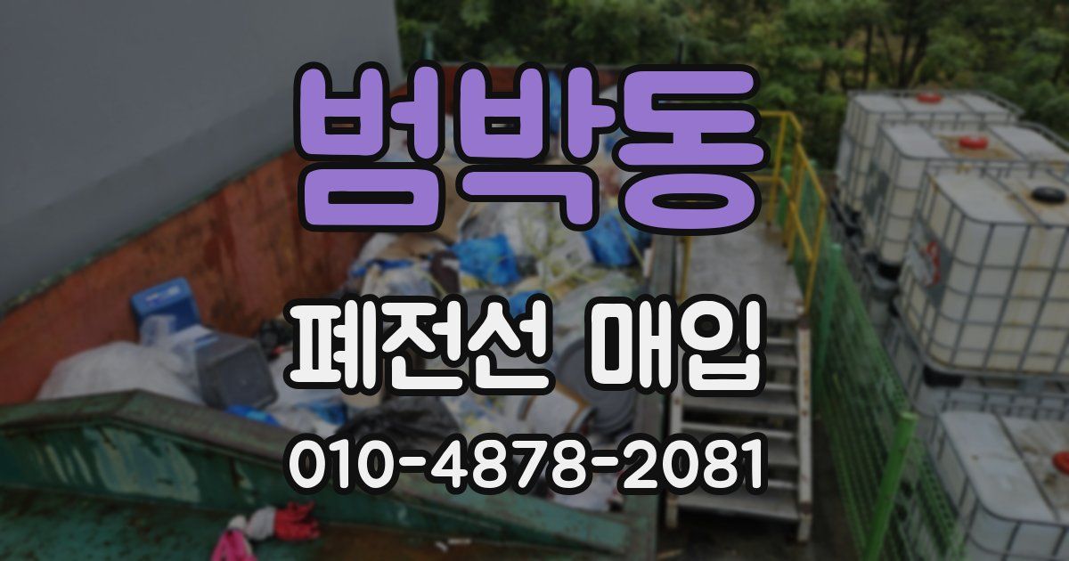 범박동 폐전선 매입