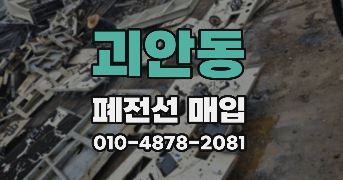 괴안동 폐전선 매입