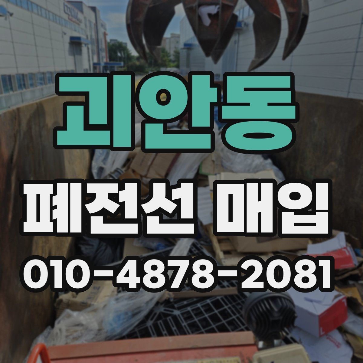 괴안동 폐전선 매입
