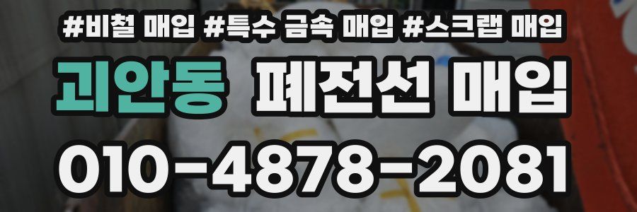 괴안동 폐전선 매입