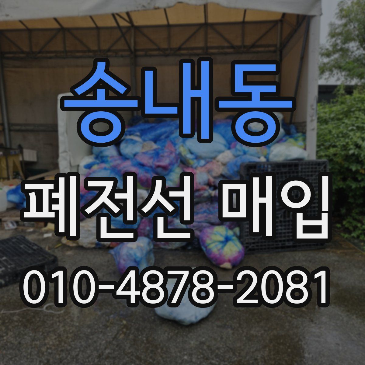 송내동 폐전선 매입