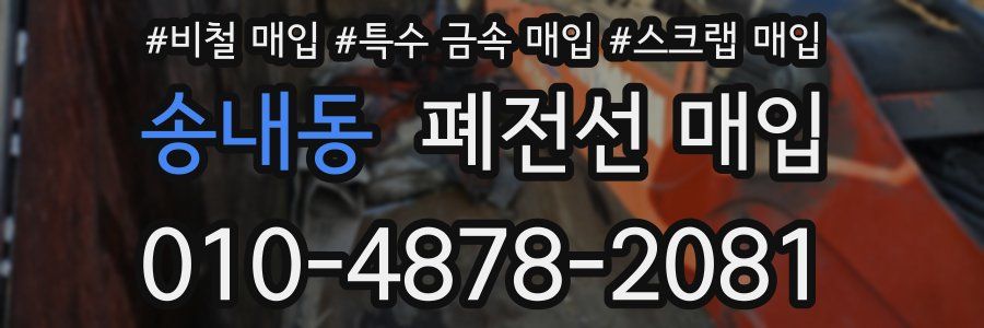 송내동 폐전선 매입