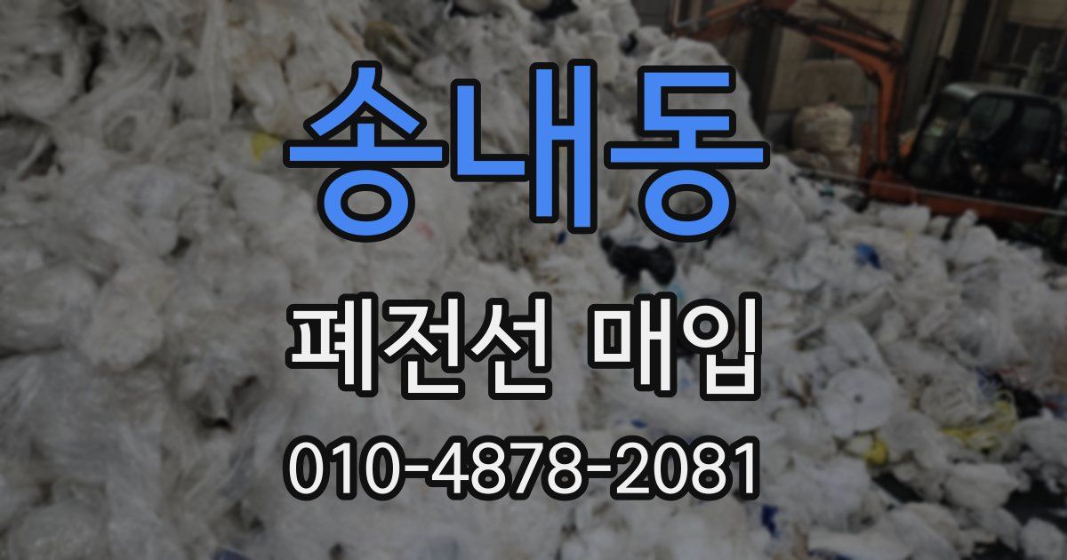 송내동 폐전선 매입