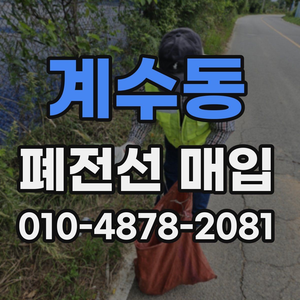 계수동 폐전선 매입 기준으로 본 상태 구분과 정리법