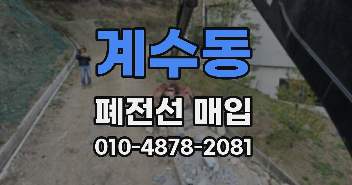 계수동 폐전선 매입