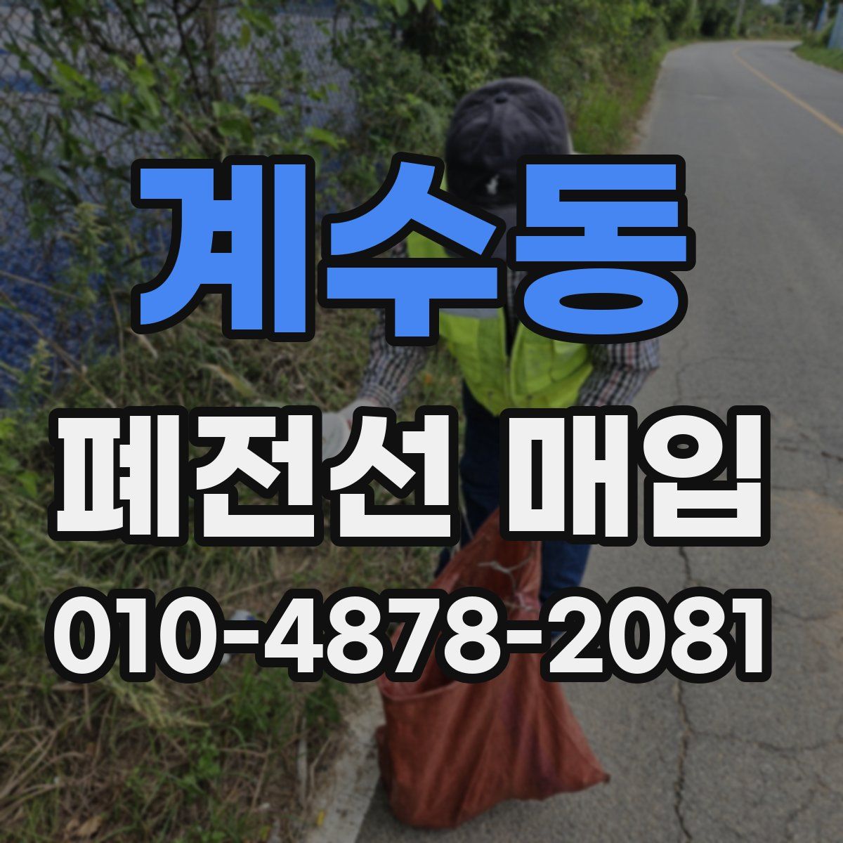 계수동 폐전선 매입