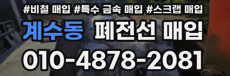 계수동 폐전선 매입
