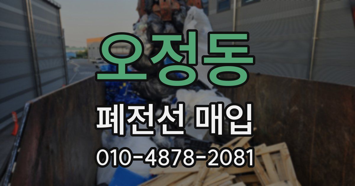 오정동 폐전선 매입