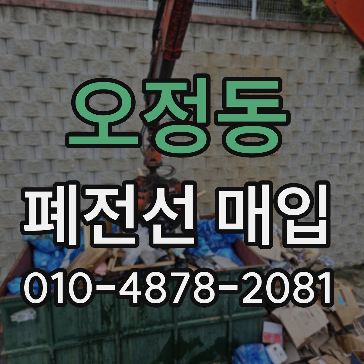 오정동 폐전선 매입