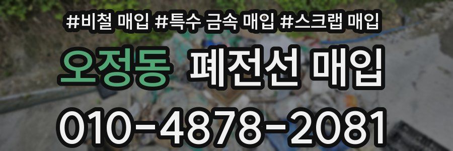 오정동 폐전선 매입