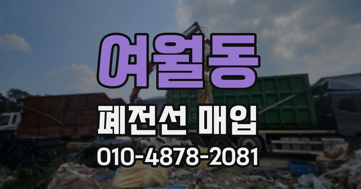 여월동 폐전선 매입