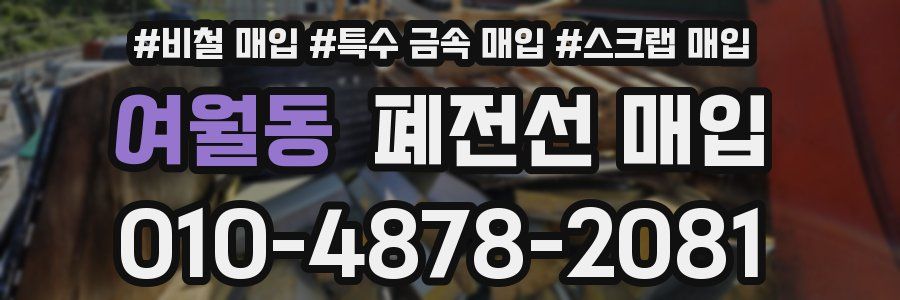 여월동 폐전선 매입