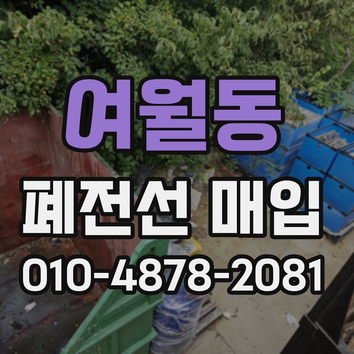 여월동 폐전선 매입