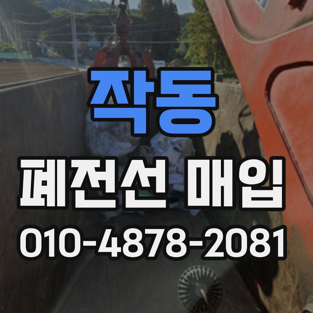 작동 폐전선 매입