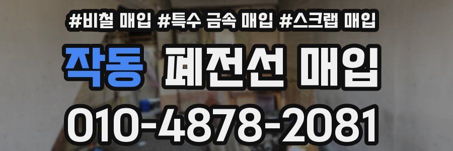 작동 폐전선 매입