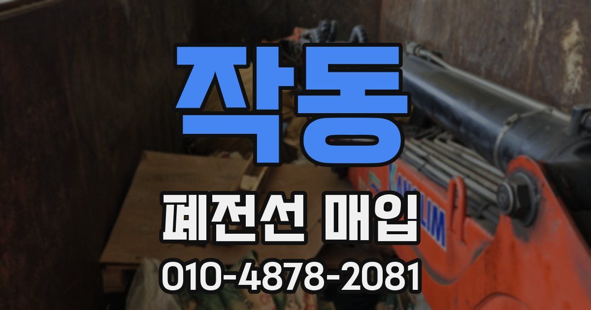 작동 폐전선 매입
